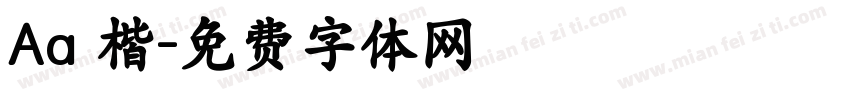 Aa 楷字体转换